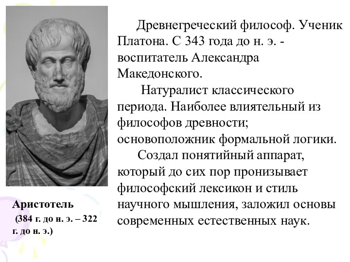 Аристотель (384 г. до н. э. ‒ 322 г. до