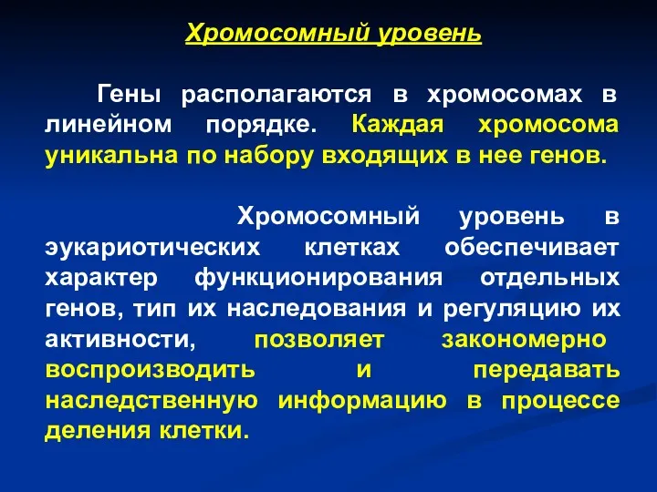 Хромосомный уровень Гены располагаются в хромосомах в линейном порядке. Каждая