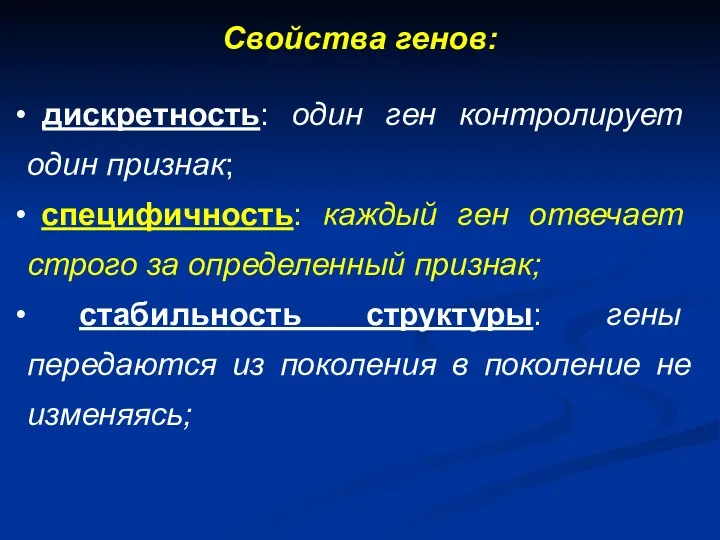 Свойства генов: дискретность: один ген контролирует один признак; специфичность: каждый ген отвечает строго