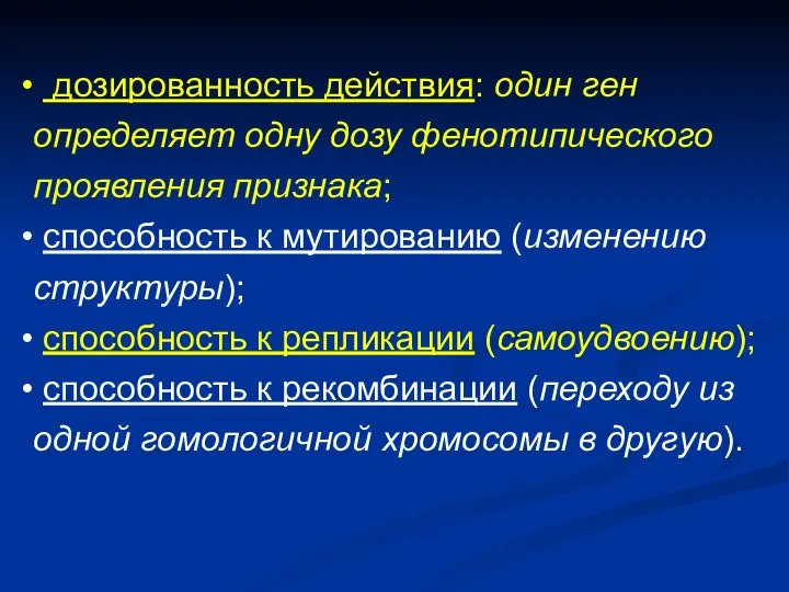 дозированность действия: один ген определяет одну дозу фенотипического проявления признака; способность к мутированию