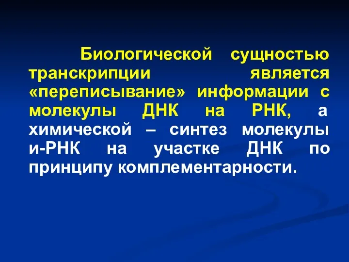 Биологической сущностью транскрипции является «переписывание» информации с молекулы ДНК на РНК, а химической