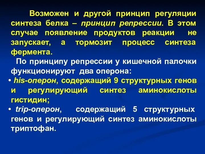 Возможен и другой принцип регуляции синтеза белка – принцип репрессии. В этом случае