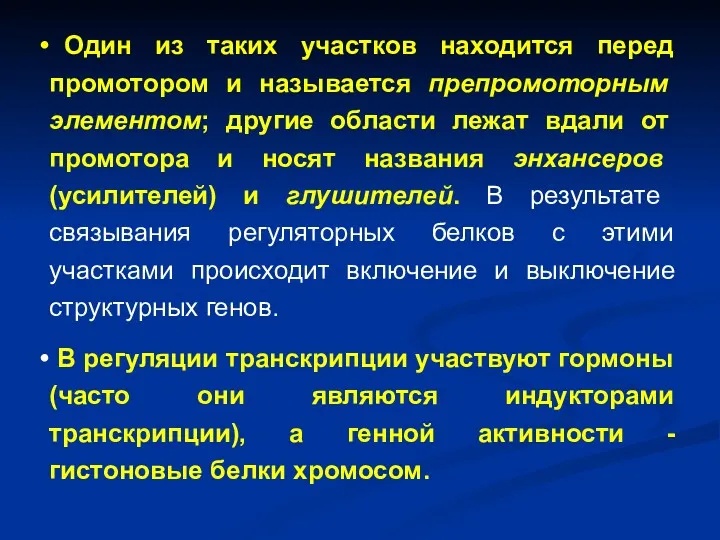 Один из таких участков находится перед промотором и называется препромоторным элементом; другие области