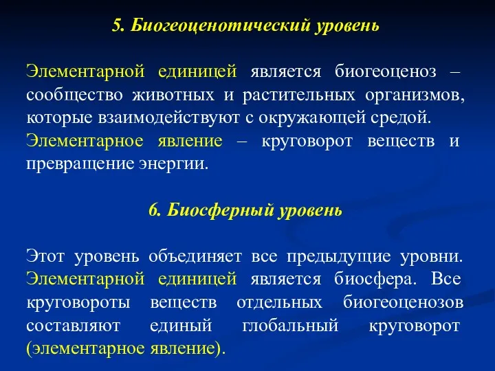 5. Биогеоценотический уровень Элементарной единицей является биогеоценоз – сообщество животных