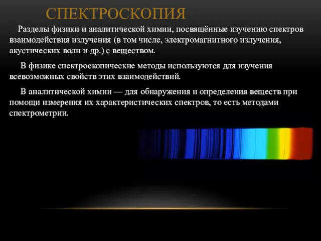 СПЕКТРОСКОПИЯ Разделы физики и аналитической химии, посвящённые изучению спектров взаимодействия