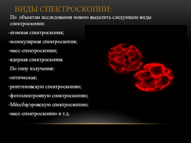 ВИДЫ СПЕКТРОСКОПИИ: По объектам исследования можно выделить следующие виды спектроскопии: атомная спектроскопия; молекулярная