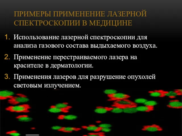 ПРИМЕРЫ ПРИМЕНЕНИЕ ЛАЗЕРНОЙ СПЕКТРОСКОПИИ В МЕДИЦИНЕ Использование лазерной спектроскопии для