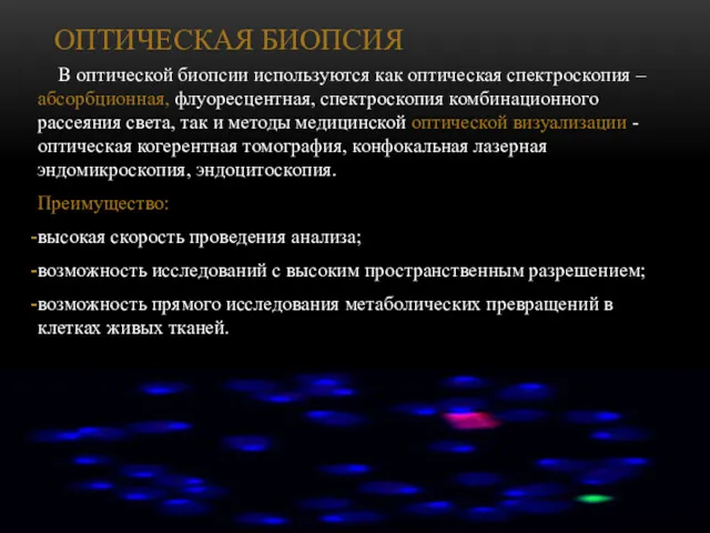 ОПТИЧЕСКАЯ БИОПСИЯ В оптической биопсии используются как оптическая спектроскопия –