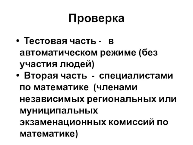 Проверка Тестовая часть - в автоматическом режиме (без участия людей) Вторая часть -