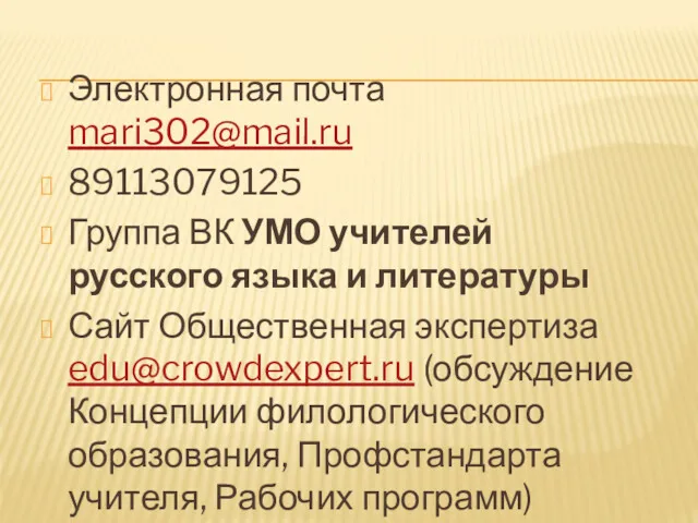 Электронная почта mari302@mail.ru 89113079125 Группа ВК УМО учителей русского языка
