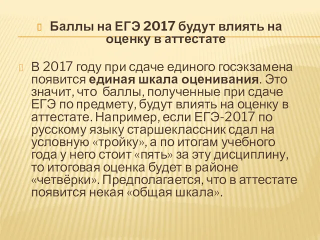 Баллы на ЕГЭ 2017 будут влиять на оценку в аттестате В 2017 году