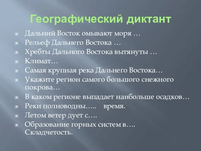 Географический диктант Дальний Восток омывают моря … Рельеф Дальнего Востока