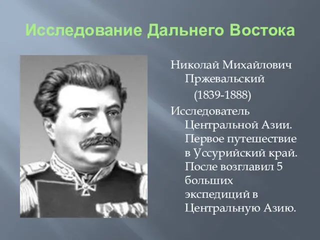 Исследование Дальнего Востока Николай Михайлович Пржевальский (1839-1888) Исследователь Центральной Азии.