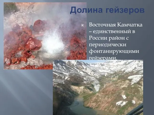Долина гейзеров Восточная Камчатка – единственный в России район с периодически фонтанирующими гейзерами.