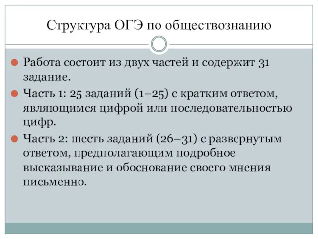 Структура ОГЭ по обществознанию Работа состоит из двух частей и