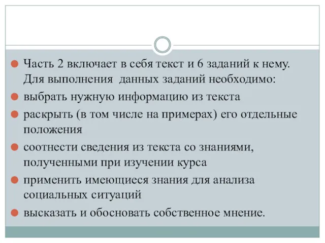 Часть 2 включает в себя текст и 6 заданий к