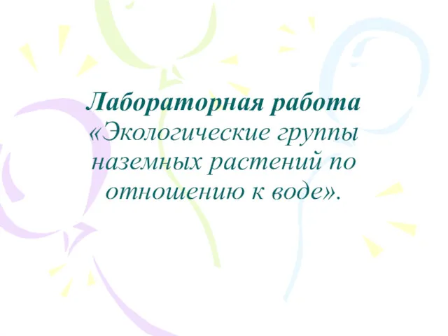 Лабораторная работа «Экологические группы наземных растений по отношению к воде».