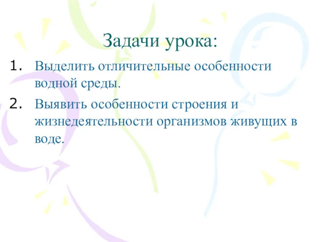 Задачи урока: Выделить отличительные особенности водной среды. Выявить особенности строения и жизнедеятельности организмов живущих в воде.