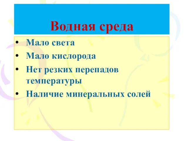 Водная среда Мало света Мало кислорода Нет резких перепадов температуры Наличие минеральных солей