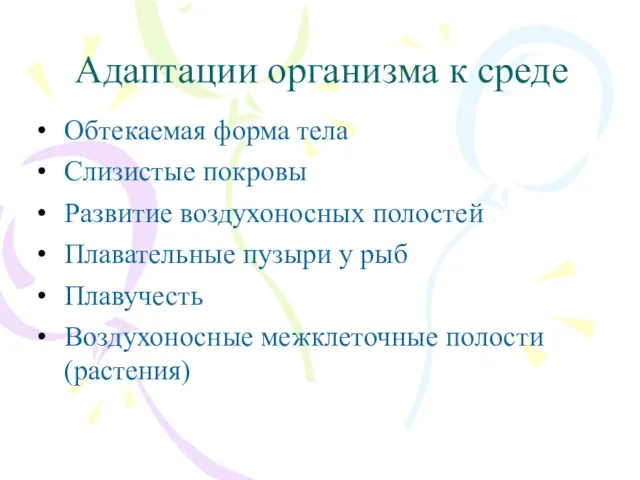 Адаптации организма к среде Обтекаемая форма тела Слизистые покровы Развитие