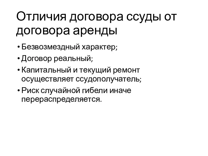 Отличия договора ссуды от договора аренды Безвозмездный характер; Договор реальный;