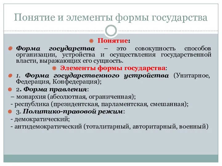 Понятие и элементы формы государства Понятие: Форма государства – это