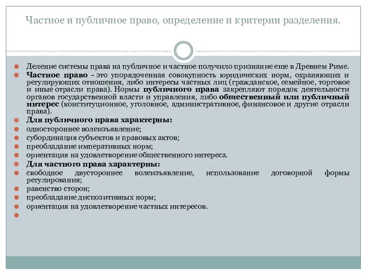 Частное и публичное право, определение и критерии разделения. Деление системы