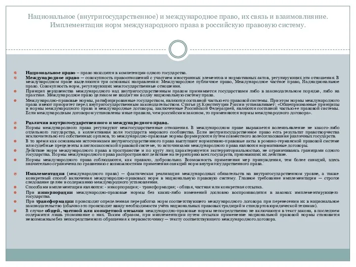 Национальное (внутригосударственное) и международное право, их связь и взаимовлияние. Имплементация