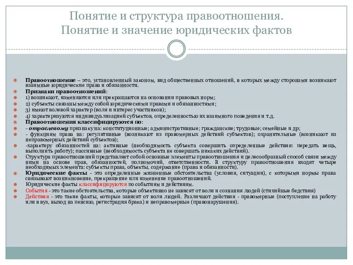 Понятие и структура правоотношения. Понятие и значение юридических фактов Правоотношение