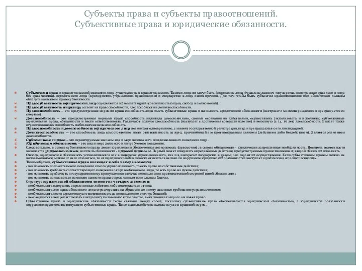 Субъекты права и субъекты правоотношений. Субъективные права и юридические обязанности.