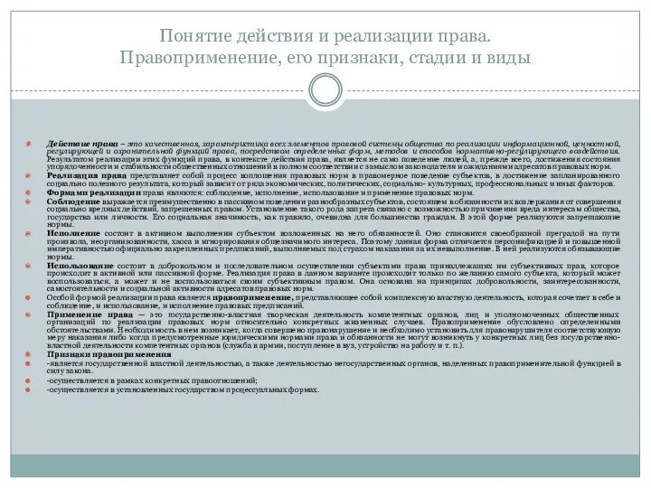 Понятие действия и реализации права. Правоприменение, его признаки, стадии и