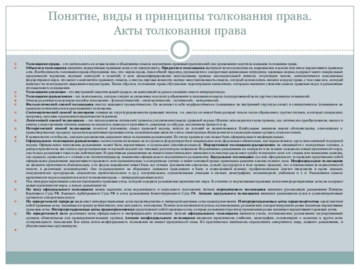 Понятие, виды и принципы толкования права. Акты толкования права Толкование