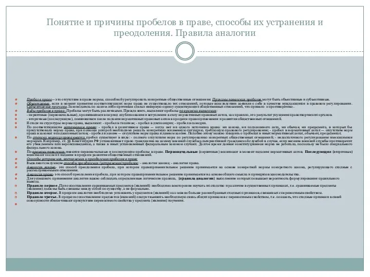 Понятие и причины пробелов в праве, способы их устранения и