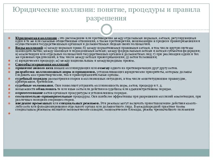 Юридические коллизии: понятие, процедуры и правила разрешения Юридическая коллизия -