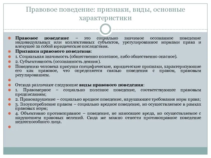 Правовое поведение: признаки, виды, основные характеристики Правовое поведение – это