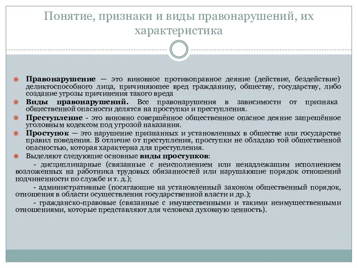 Понятие, признаки и виды правонарушений, их характеристика Правонарушение — это