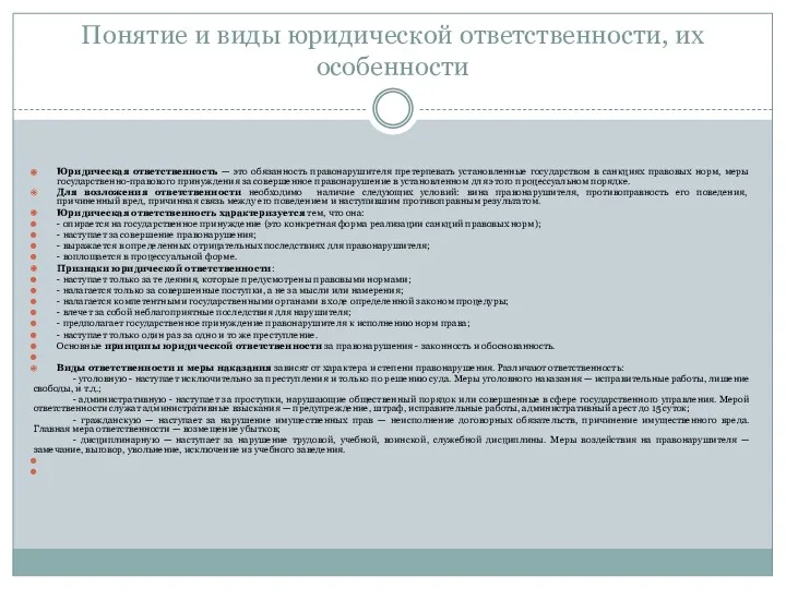 Понятие и виды юридической ответственности, их особенности Юридическая ответственность —