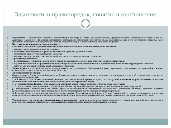 Законность и правопорядок, понятие и соотношение Законность - комплексная категория,