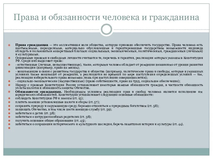 Права и обязанности человека и гражданина Права гражданина — это