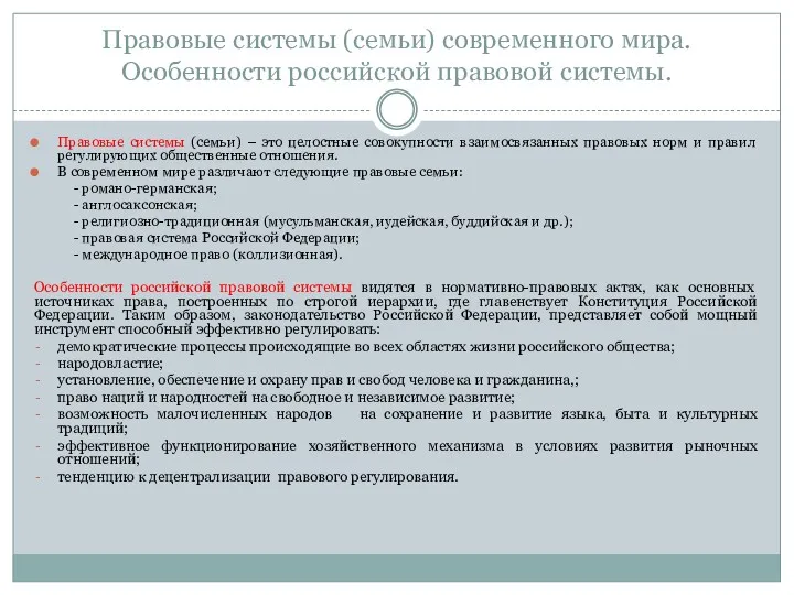 Правовые системы (семьи) современного мира. Особенности российской правовой системы. Правовые