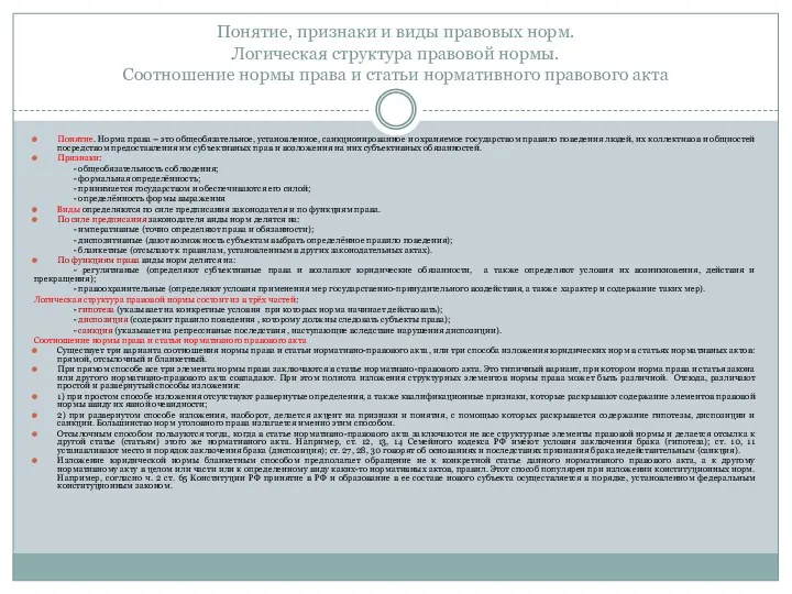 Понятие, признаки и виды правовых норм. Логическая структура правовой нормы.