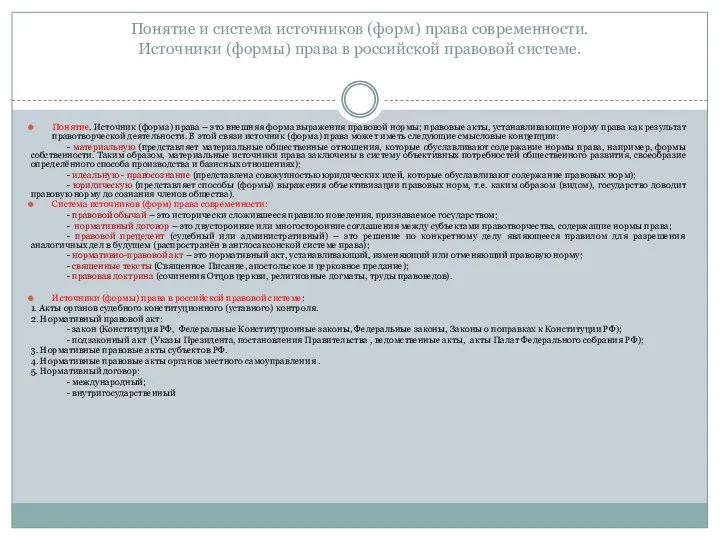 Понятие и система источников (форм) права современности. Источники (формы) права