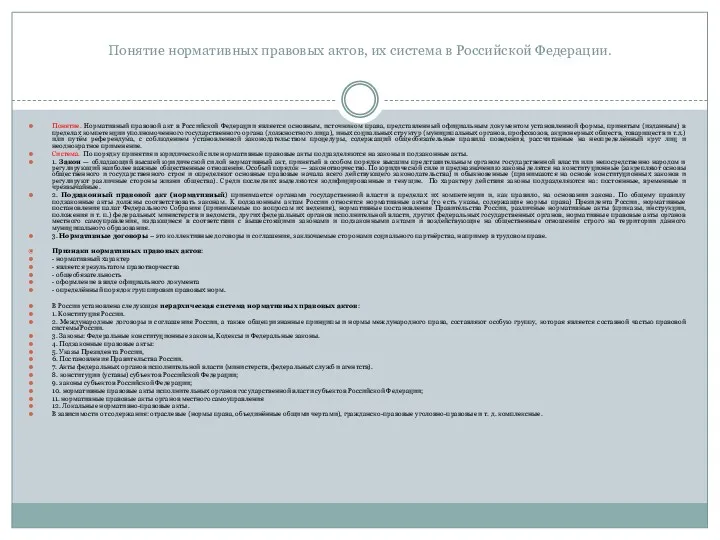 Понятие нормативных правовых актов, их система в Российской Федерации. Понятие.