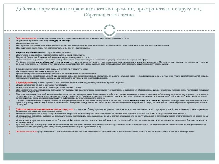 Действие нормативных правовых актов во времени, пространстве и по кругу