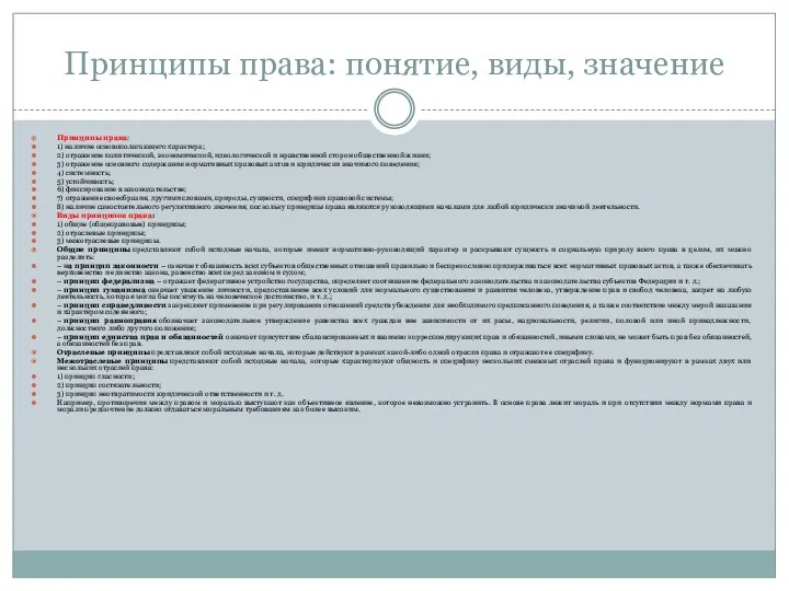 Принципы права: понятие, виды, значение Принципы права: 1) наличие основополагающего