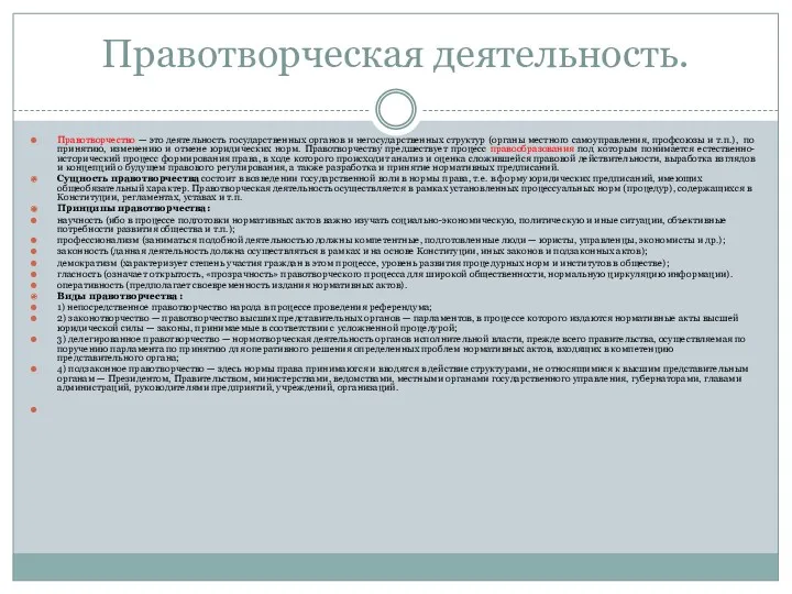 Правотворческая деятельность. Правотворчество — это деятельность государственных органов и негосударственных