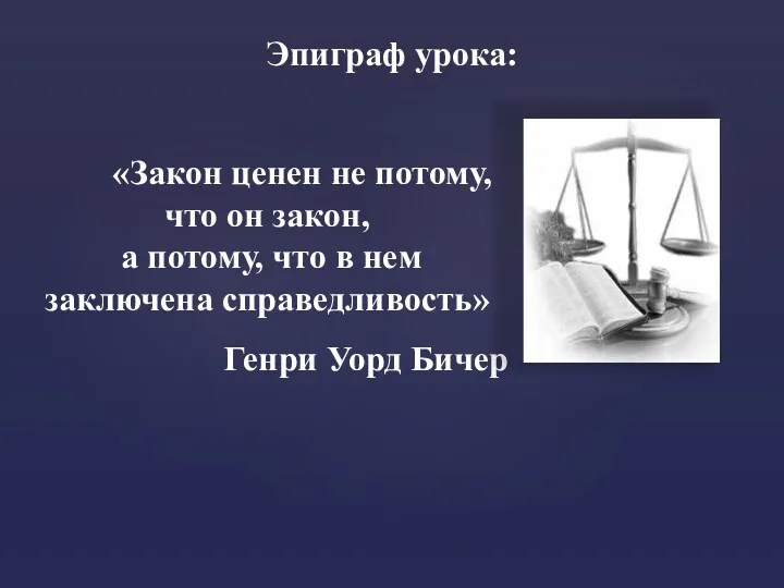 Эпиграф урока: «Закон ценен не потому, что он закон, а