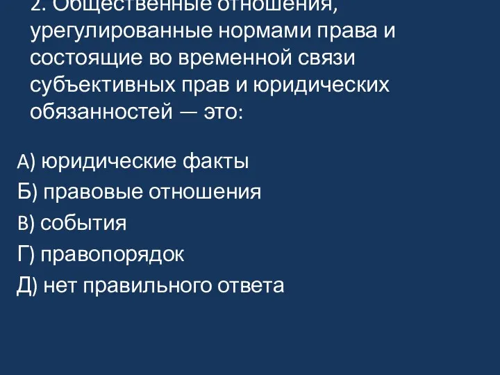 2. Общественные отношения, урегулированные нормами права и состоящие во временной