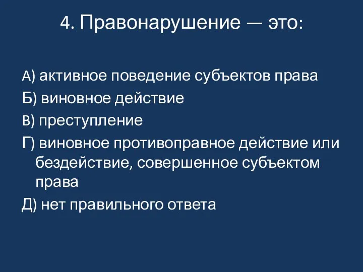 4. Правонарушение — это: A) активное поведение субъектов права Б)