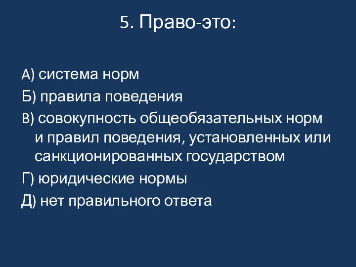 5. Право-это: A) система норм Б) правила поведения B) совокупность